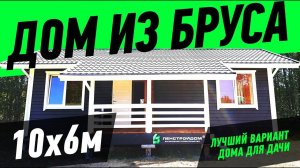 Одноэтажный дом «Сканди-Мини» из профилированного бруса 6х10м. Лучший дом для дачи!