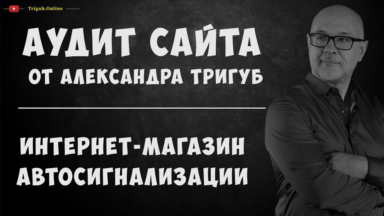 Продвижение интернет-магазина автосигнализаций. SEO-аудит: пример анализа ошибок и рекомендации.