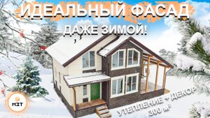 Монтаж термопанелей Мосфасад ЗИМОЙ Травертин плюс Дагестанский камень 3D на дом из SIP панелей