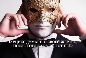 НАРЦИСС КОГДА-НИБУДЬ ДУМАЛ ОБО МНЕ, ПОСЛЕ ТОГО КАК  УШЁЛ?