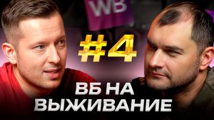 Как найти ТОЧКИ РОСТА и выйти на новый уровень ЗАРАБОТКА на Wildberries? : ВБ на выживание