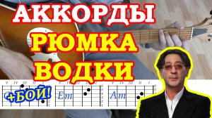 Рюмка водки на столе Аккорды ? Григорий Лепс ♪ Разбор песни на гитаре ♫ Гитарный Бой