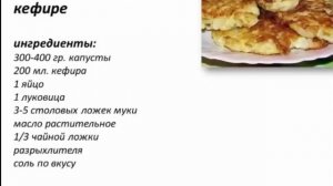 КАПУСТНЫЕ ОЛАДУШКИ НА КЕФИРЕ