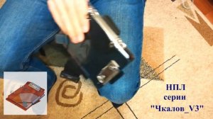 Наколенный планшет летчика Чкалов V3