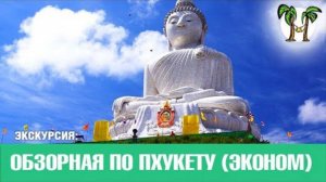 Обзорная экскурсия на Пхукете (эконом вариант) | Phuket City Tour