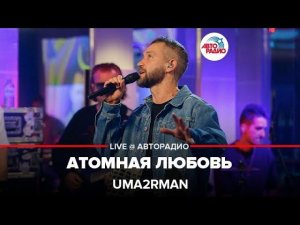 Uma2rman - Атомная Любовь (LIVE @ Авторадио)