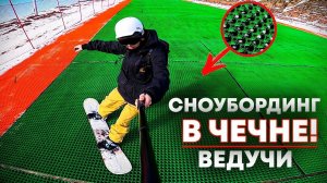 НЕОБЫЧНЫЙ СНОУБОРДИНГ В ЧЕЧНЕ | ГОРНОЛЫЖНЫЙ КУРОРТ ВЕДУЧИ!