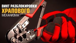 Кримпер JT-02 (КВТ) с двумя встроенными модулями для обжима RJ-разъемов
