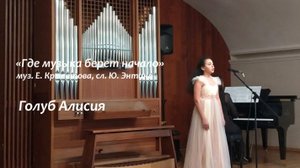 "Где музыка берет начало" муз. Е.Крылатова сл. Ю.Энтина, исп. Голуб Алисия, ДШИ им.В.В. Знаменского
