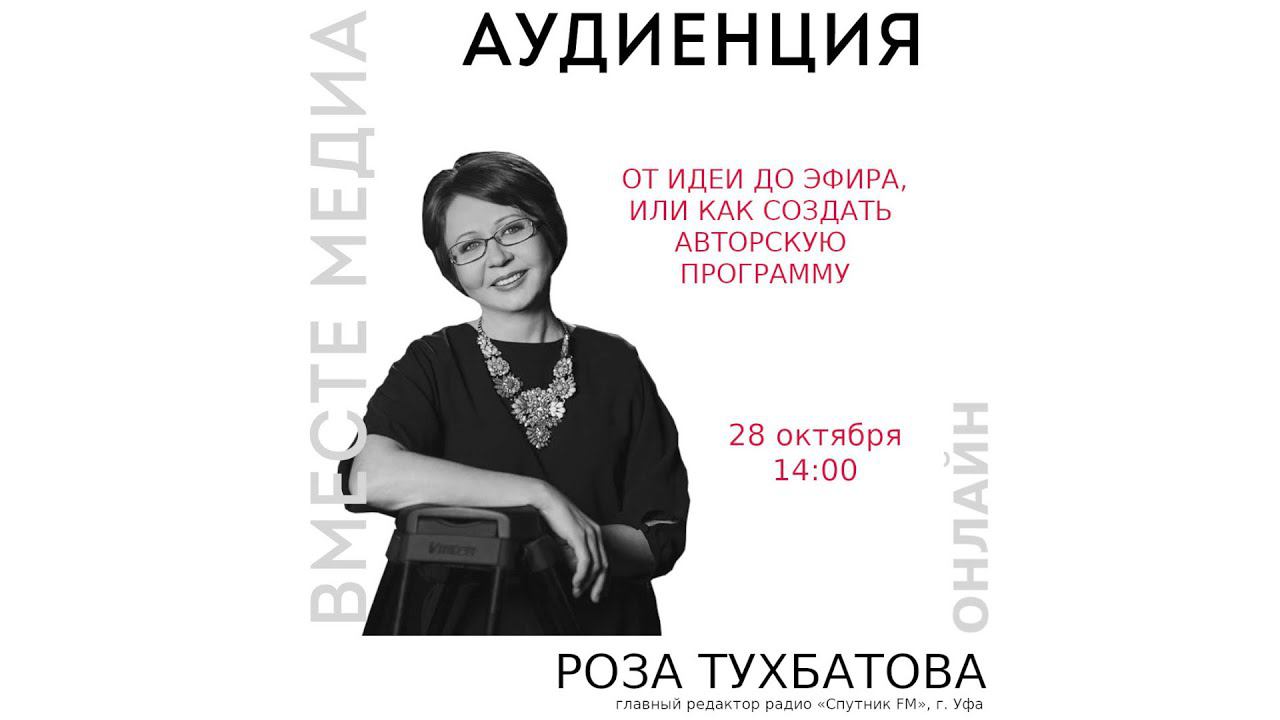 От идеи до эфира: как создать авторскую программу. «Вместе медиа» 2020 Аудиенция 28 Роза Тухбатова