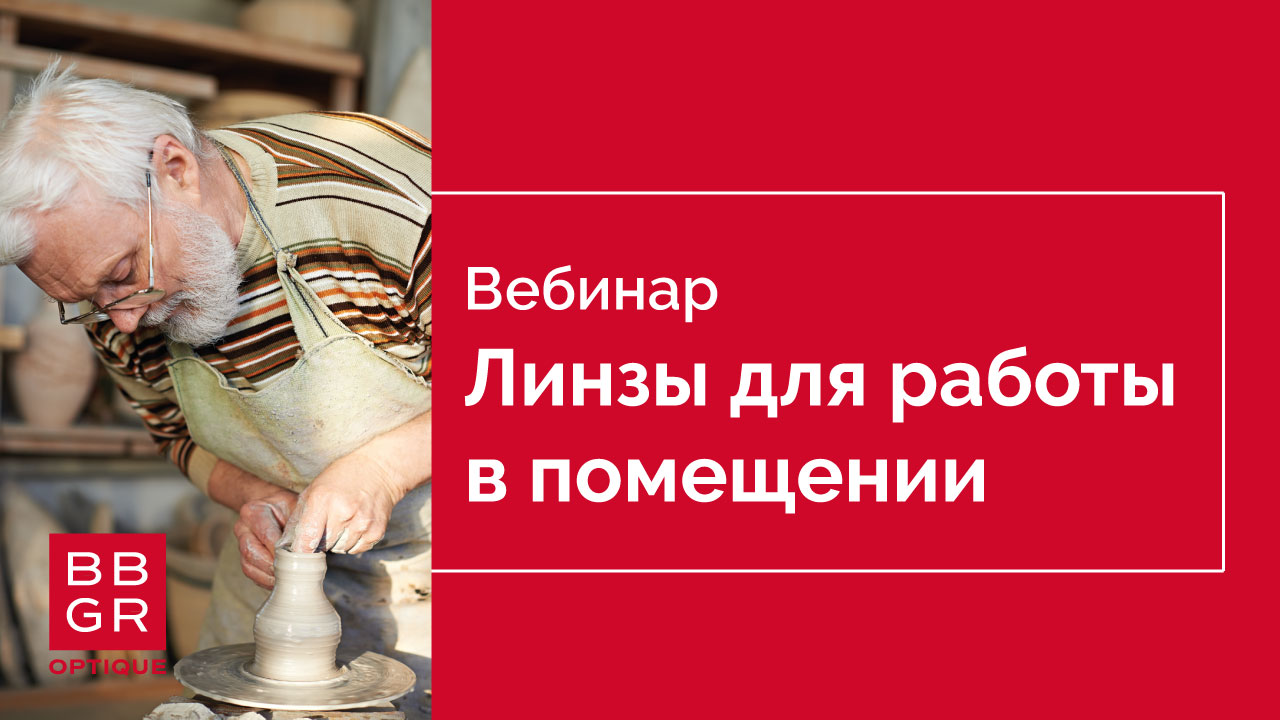 Линзы для работы в помещении EasyWork.