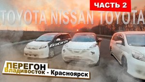 Перегон Toyota Isis ZGM10W и Nissan Juke YF15 Владивосток-Красноярск апрель 2024 / Часть 2