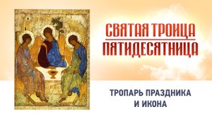 14 День Святой Троицы Пятидесятница Глас 8 — Тропарь праздника и икона