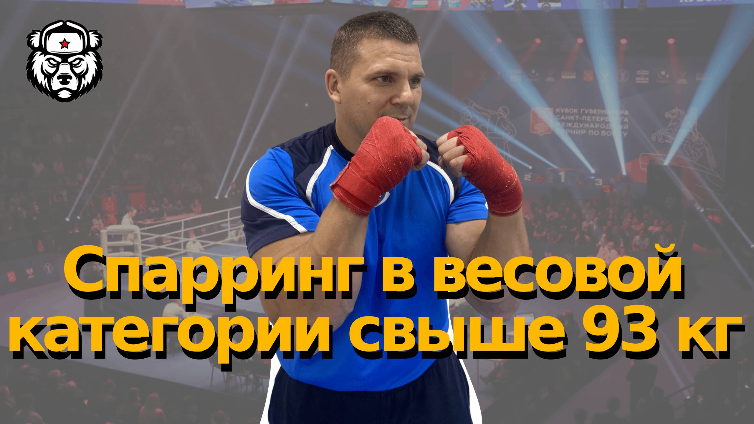 Спарринг автора канала в рейтинговых боях Лига бокса города Москвы свыше 93кг #спарринг #бокс #спорт
