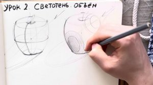 Курс рисование с нуля. Светотень и объём. Урок 2.