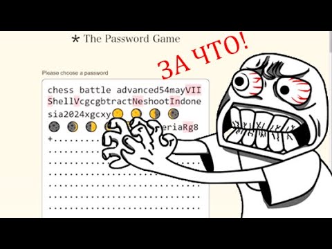 САМЫЙ СЛОЖНЫЙ ПАРОЛЬ!!! The Password Game
