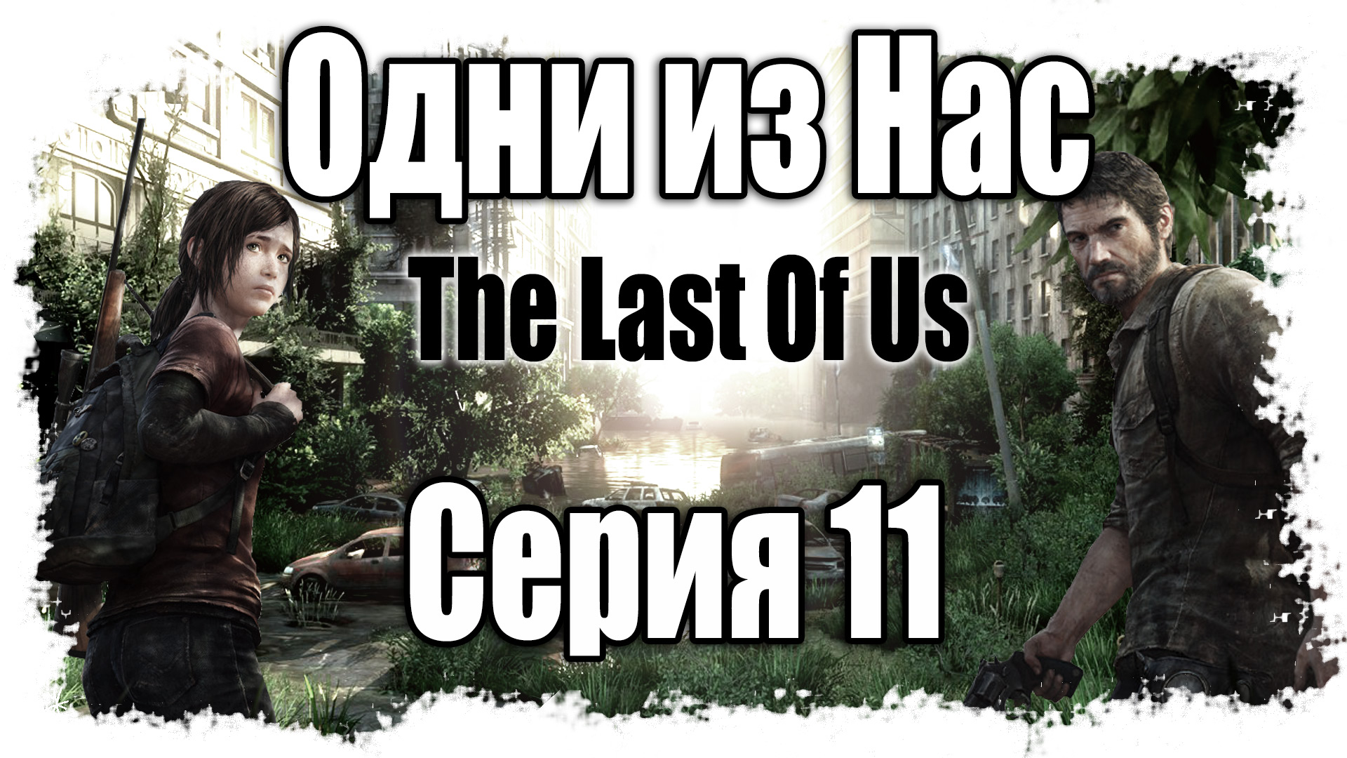 The Last of Us / Одни из нас - Прохождение игры на русском [#11] | PS3 (2013 г.)