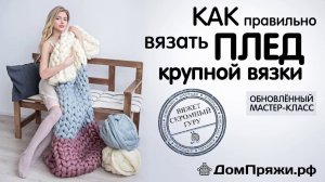 КАК ВЯЗАТЬ ПЛЕД КРУПНОЙ ВЯЗКИ! МК от производителя объемной шерсти -  ДомПряжи.рф/ Chunky blanket