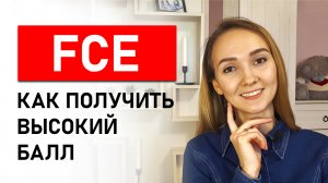 Подготовка к FCE. Мой опыт