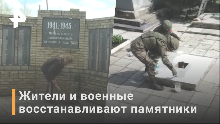 Мирные жители и военные восстанавливают памятники советским солдатам / РЕН Новости