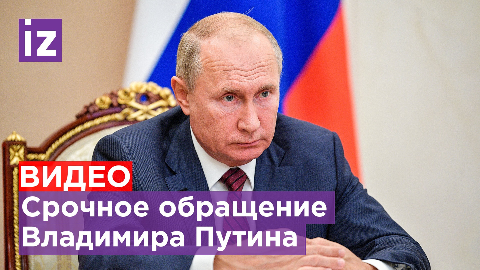 Полное обращение Владимира Путина.: частичная мобилизация. Прямая трансляция