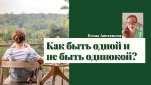 Как быть одной и не быть одинокой