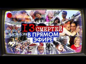 13 смертей в прямом эфире | Колыбель ужаса