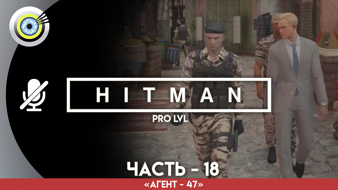 «Индивидуальный подход» Прохождение HITMAN 1 (Pro lvl) Без комментариев — Часть 18