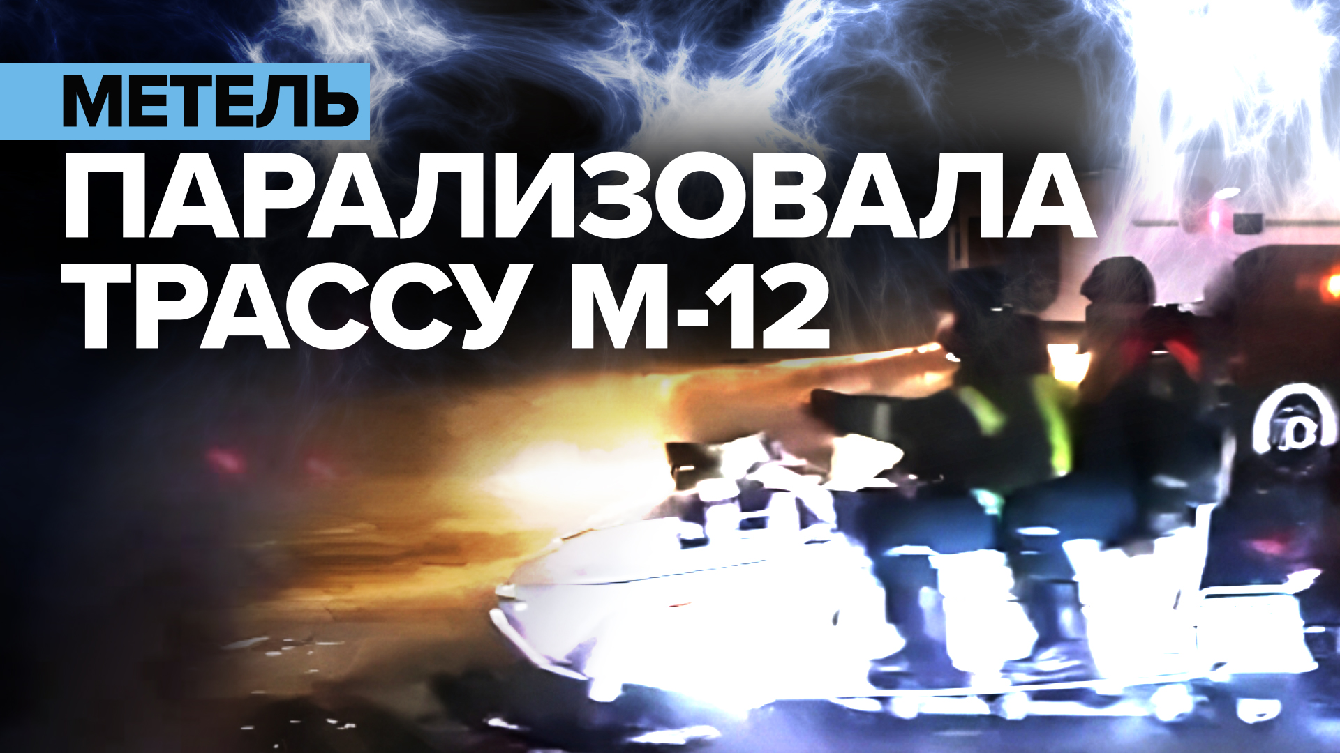 Трассу М-12 «Восток» частично закрыли из-за сильной метели — видео