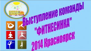 Выступление команды _Фитнесинка_ 2014 Красноярск