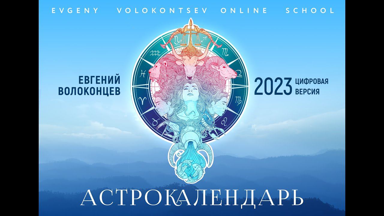 ОБЗОР АСТРОЛОГИЧЕСКОГО КАЛЕНДАРЯ ЕВГЕНИЯ ВОЛОКОНЦЕВА НА 2023 ГОД