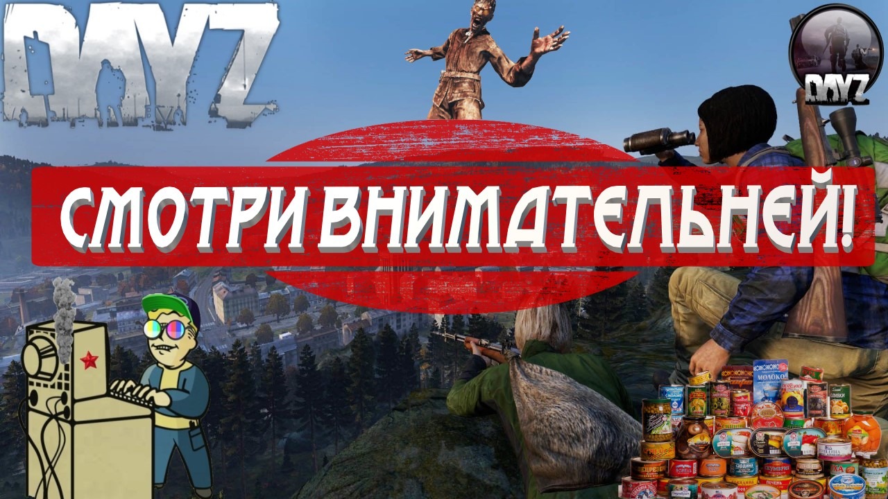 +18 DAYZ | Смотри внимательнее!