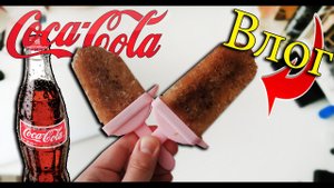 Мороженое из Coca-Cola