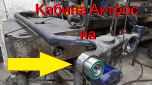 Подвеска кабины Актрос на подшипники