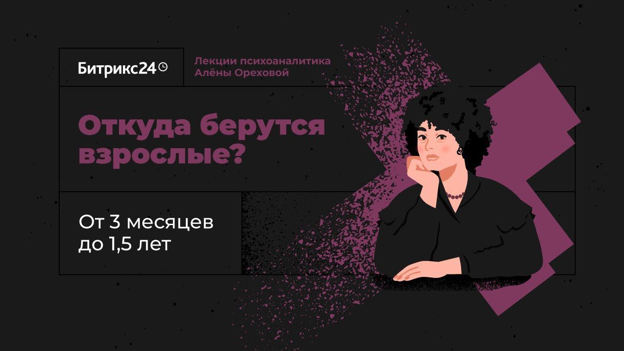 Откуда берутся взрослые? Лекция 2. От 3 месяцев до 1,5 лет: симбиотическая стадия развития