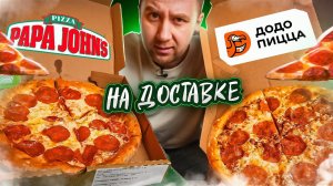 ДоДо Пицца Х ПАПА ДЖОНС | НЕДОВЕСЫ, СКАТИЛИСЬ И ВОТ ЭТО ВОТ ВСЁ!