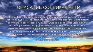 Описание Сонника Ванги. Толкование снов.
