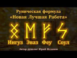 Новая лучшая работа. Руны для работы, карьеры и денег. Обучение Рунам с Рунологом Юрием Исламовым