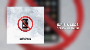 Idris & Leos  - Первой не пиши