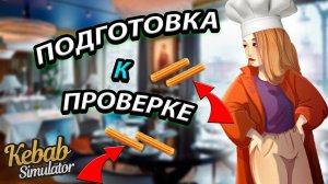 ГОТОВИМ РЕСТОРАН К НОВОМУ ИНСПЕКТОРУ! ГОТОВИМ НОВЫЕ БЛЮДА В KEBAB CHEFS SIMULATOR [12]