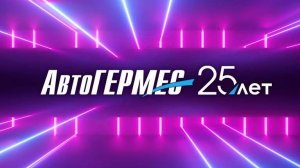 АвтоГЕРМЕС 25 лет