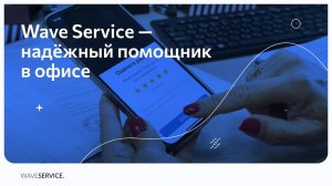 Wave Service для современных офисов