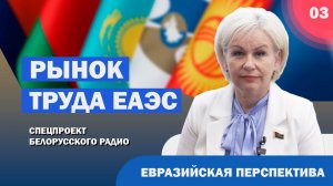 ✅ Рынок труда ЕАЭС || Евразийская перспектива