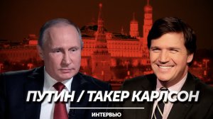 Интервью Путина американскому корреспонденту Такеру Карлсону