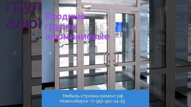 Конструкции из алюминиевого профиля Новосибирск +7 952 911-24-25 мебель-стройка-ремонт.рф