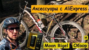 Аксессуары для велосипеда с AliExpress. Обзор вело-фонаря Moon Rigel.