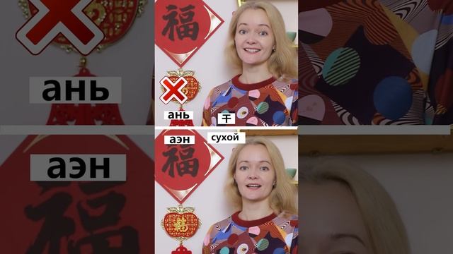 8 частых ошибок в китайских звуках | Как правильно говорить по-китайски  #Shorts #УрокКитайского