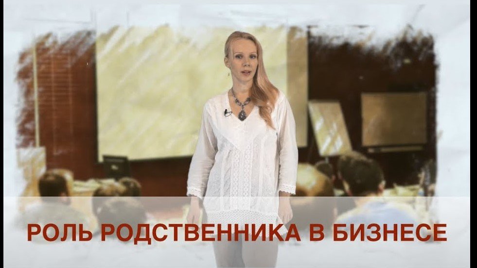 Родственник в Вашем бизнесе