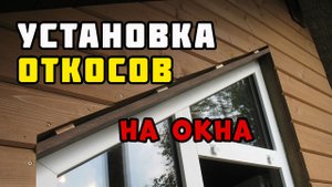 Откосы на окна | Каркасный дом своими руками | Часть 48
