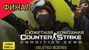 Counter-Strike: Condition Zero - Deleted Scenes #ФИНАЛ {Прохождение без комментариев}